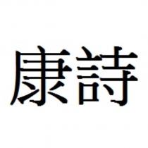 康詩