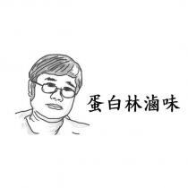 蛋白林滷味及圖