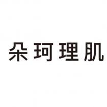 朵珂理肌