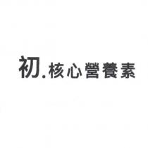 初.核心營養素