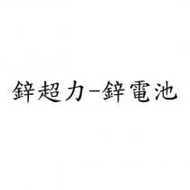 鋅超力-鋅電池