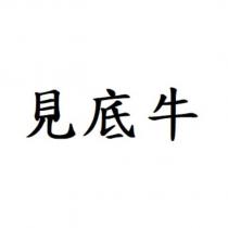 見底牛
