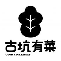 古坑有菜 GOOD VEGETABLES 及圖