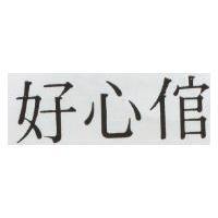 好心倌