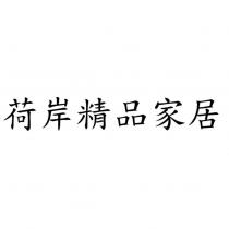 荷岸精品家居