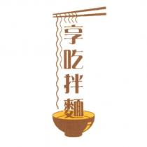 享吃拌麵及圖