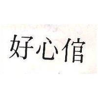 好心倌