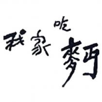 我家吃麵設計字