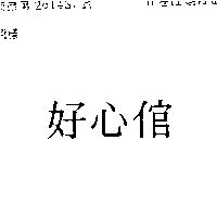 好心倌
