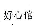 好心倌