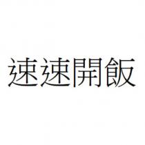 速速開飯