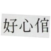 好心倌