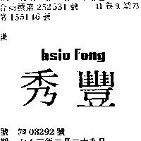 秀豐 HSIU FONG 