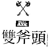 雙斧頭及圖 DOUBLE AXE