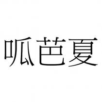呱芭夏