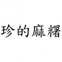 珍的麻糬