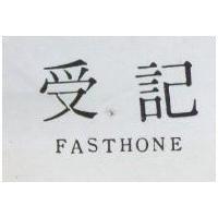 受記 FASTHONE 