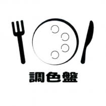 調色盤及圖