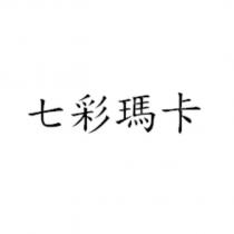 七彩瑪卡