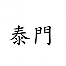 泰門