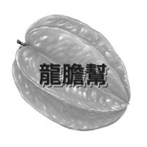 龍膽幫及圖