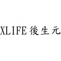 XLIFE 後生元