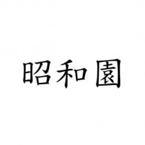 昭和園