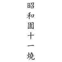 昭和園十一燒