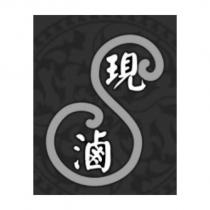 現滷及圖
