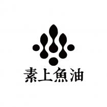 素上魚油及圖