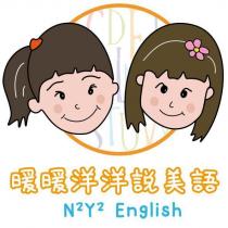 暖暖洋洋說美語 N2Y2 English 及圖
