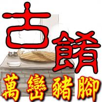 古餚 萬巒豬腳及圖