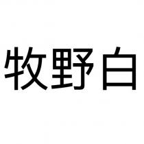 牧野白