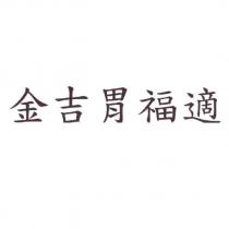 金吉胃福適