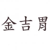 金吉胃