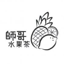 師哥水果茶及圖