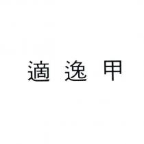適逸甲