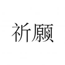 祈願