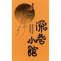 深巷小館 shenxiang xiaoguan 及圖