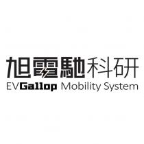 旭電馳科研 EVGallop Mobility System 設計字