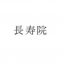 長壽院