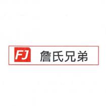 FJ 詹氏兄弟及圖