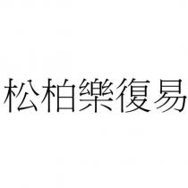 松柏樂復易