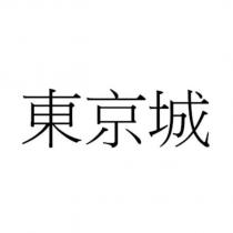 東京城