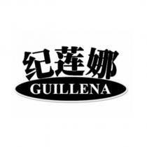 紀蓮娜 GUILLENA