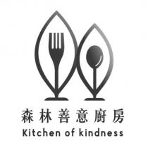 森林善意廚房 Kitchen of kindness 及圖
