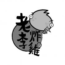 老李炸雞及圖