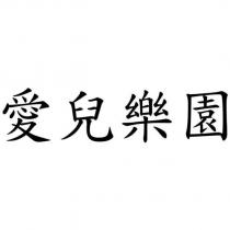愛兒樂園