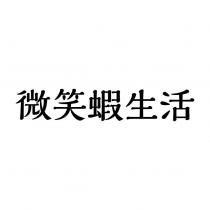 微笑蝦生活