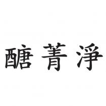 醣菁淨